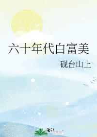 六十年代白富美砚台山上