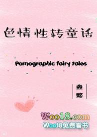 色情性转童话-盏懿