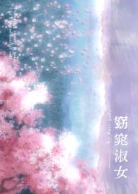 窈窕淑女(穿书)作者一棵枣树