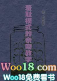 羞耻模式的亲吻教学宋免费阅读