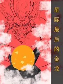 全星际最后一只龙免费