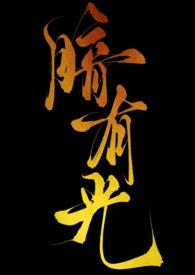 主角名叫暗光的
