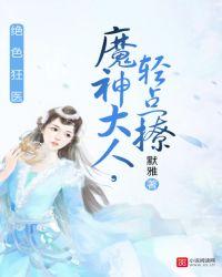 绝色狂妃魔神大人轻点撩