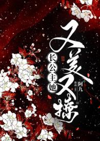 长公主她又美又撩1v1公主与忠犬全集免费阅读