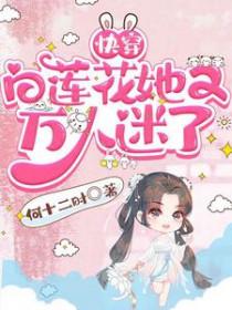 快穿白莲花美人