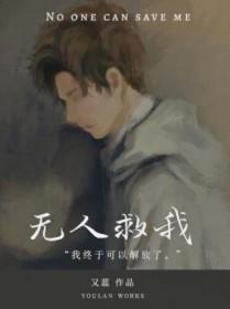 无人救我双男主