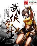 武侠重生慕容复