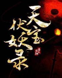 天宝伏妖录动漫在线观看免费全集