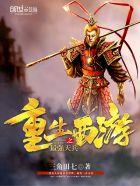 重生之西游最强天兵全文阅读