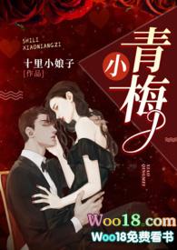 小青梅全文