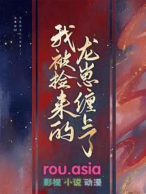 捡只龙崽来种田txt