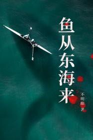 鱼从东海来txt百度资源链接