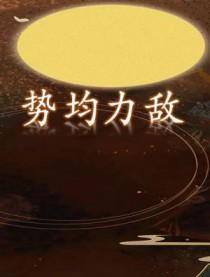 势均力敌cp超话微博