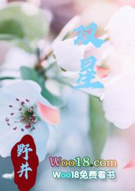 双星全文免费阅读