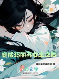 穿成玛丽苏女主他哥