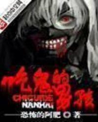 吃鬼的男孩TXT免费全本