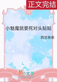 小魅魔就要死对头贴贴免费阅读