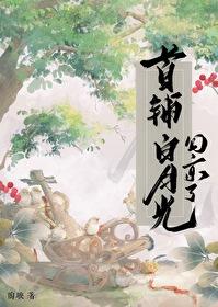 首辅的白月光跑路了