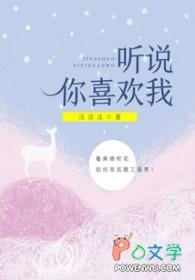 听说你喜欢我原著免费阅读