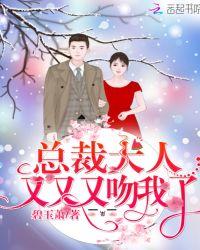 在线急等总裁大人又扑过来了