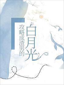 我攻略的男配