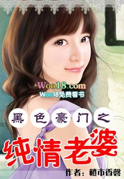 黑色豪门至之纯情老婆