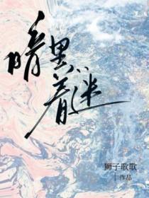 暗里着迷国语版叫什么名字