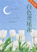 白色鸢尾花有毒吗