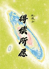 得偿所愿的解释是什么