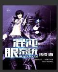 混沌眼图片