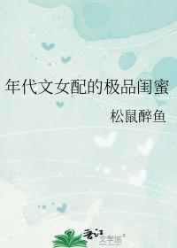 年代文女配的极品闺蜜完结版免费阅读
