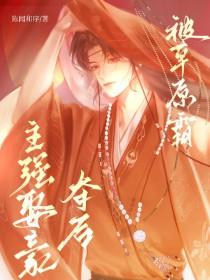 被草原霸主强取豪夺了