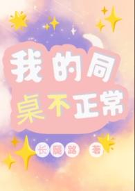 我的同桌弱不