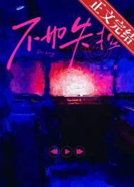 不如失控柔妄TXT