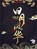 日月风华意思