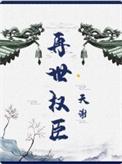 再世权臣漫画免费阅读下拉式