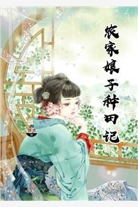 农家娘子种田记全文