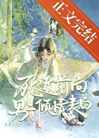 死遁前向男二倾情表白百度