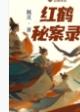 红鹤秘案录百度