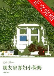 爱上朋友家的小保姆