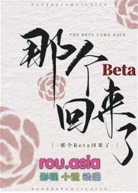 那个beta回来了
