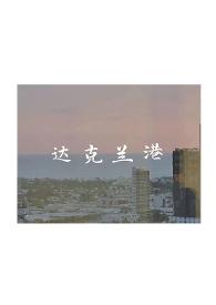 达克兰港by