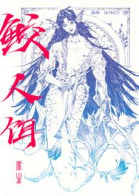 鲛人饵txt
