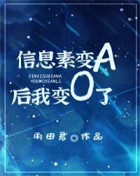 信息素变a后我变o了TXT