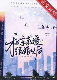 和宋教授结婚以后番外
