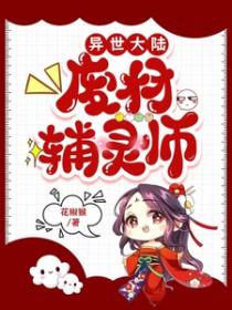 异界废物逆袭的
