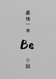 最后一名的作品