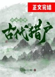 古代猎户怎么打猎