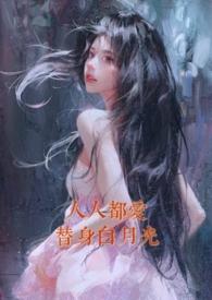 人人都爱白月光资源