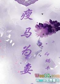 瘦马为妻txt书包网蜗牛